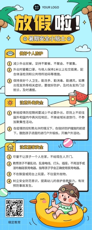 暑假安全提示知识科普长图海报