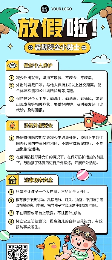 暑假安全提示知识科普长图海报