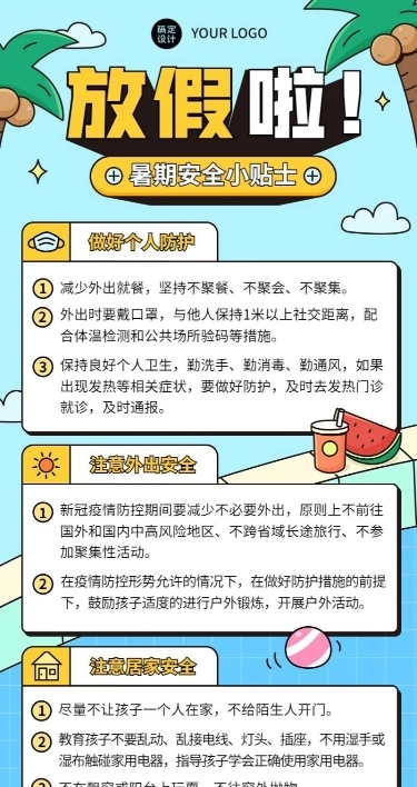 暑假安全提示知识科普长图海报