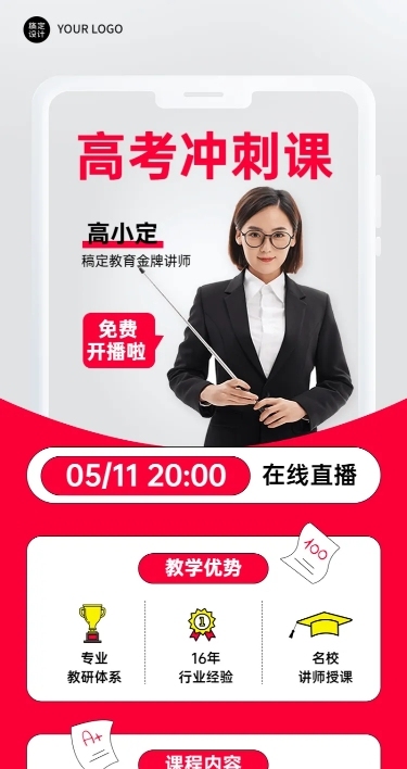 高考考前直播海报长图海报