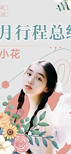 简约风明星应援行程总结长图