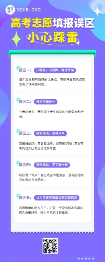 高考热点话题志愿填报排版长图海报预览效果