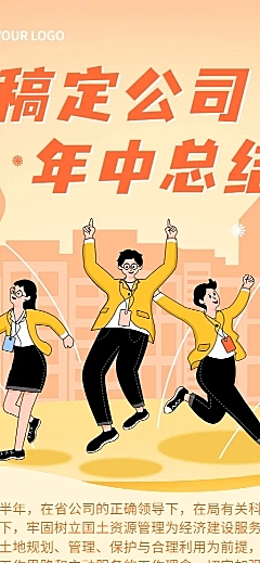 企业公司年中工作总结长图海报