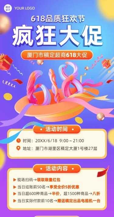 618活动营销3D长图海报