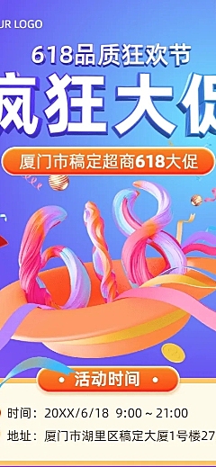 618活动营销3D长图海报