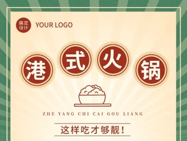 简约风餐饮美食港式火锅产品营销宣传排版文章长图