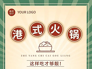 简约风餐饮美食港式火锅产品营销宣传排版文章长图