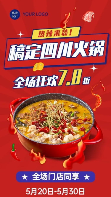 喜庆风餐饮美食火锅产品营销宣传排版文章长图