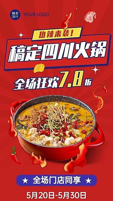喜庆风餐饮美食火锅产品营销宣传排版文章长图