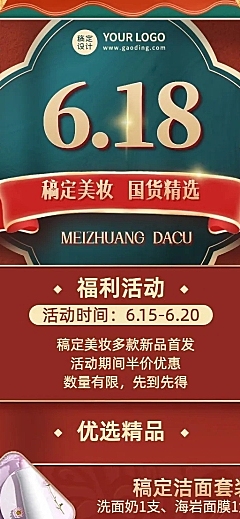 618年中大促美容美妆产品营销中国风长图海报
