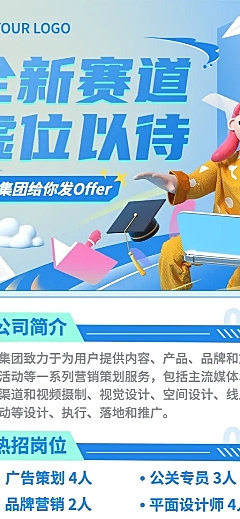 广告设计毕业季企业校园招聘长图海报