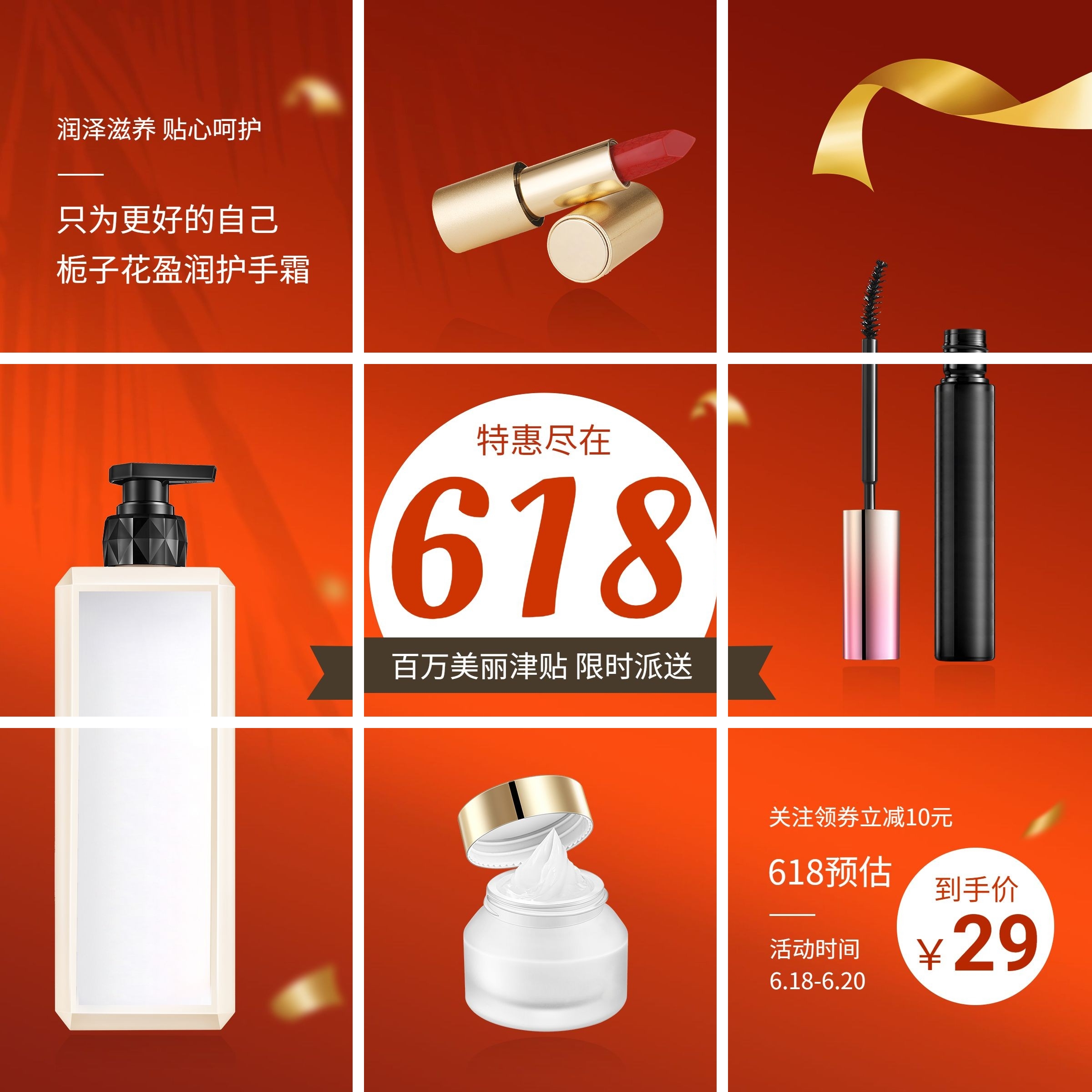 618美容美妆产品营销九宫格预览效果