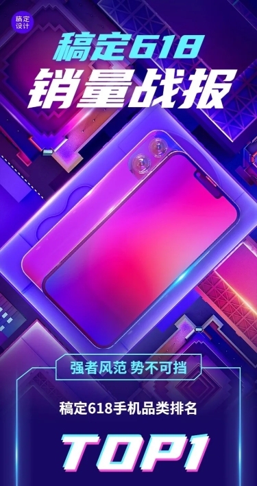 618大促手机通讯销量战报喜报长图海报