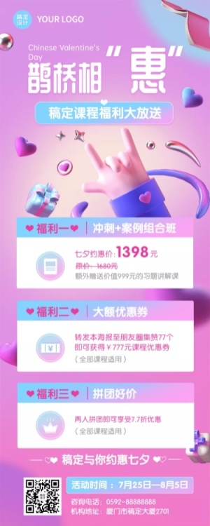 教育培训七夕情人节课程营销3D长图海报