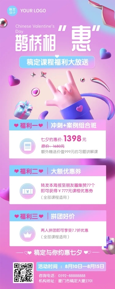 教育培训七夕情人节课程营销3D长图海报