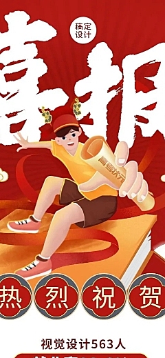 就业喜报长图海报