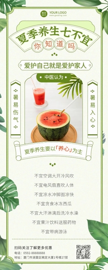 夏季养生科普排版长图海报