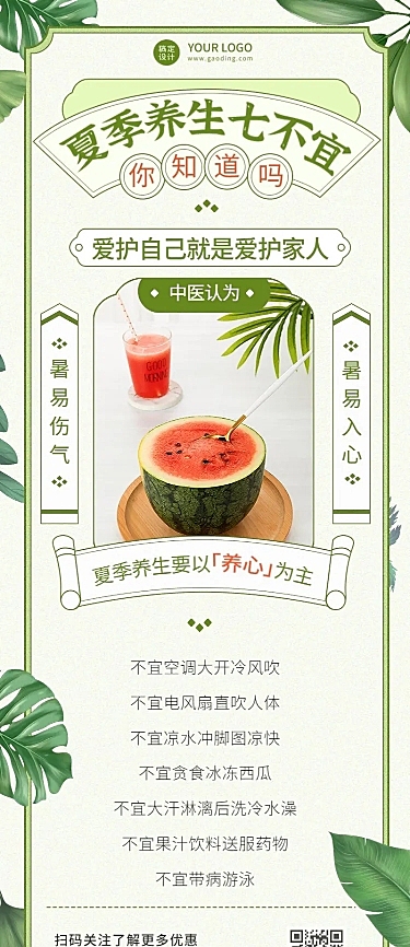 夏季养生科普排版长图海报