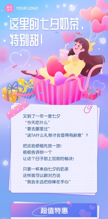 餐饮美食七夕情人节奶茶产品促销宣传手绘风文章长图