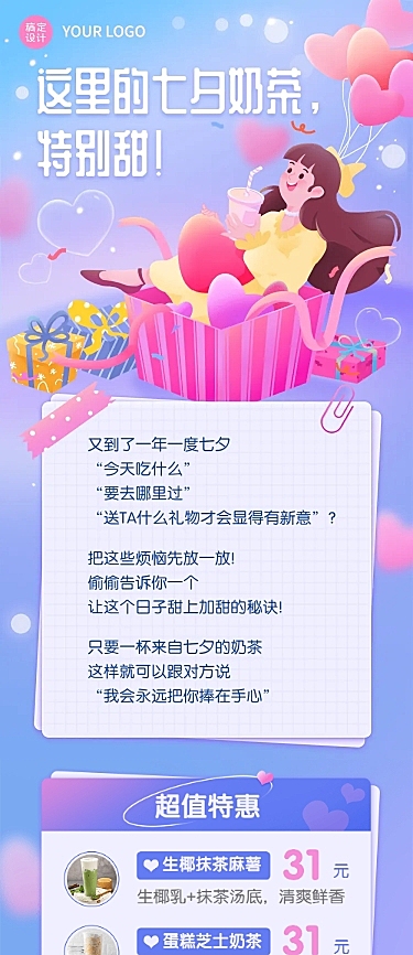 餐饮美食七夕情人节奶茶产品促销宣传手绘风文章长图