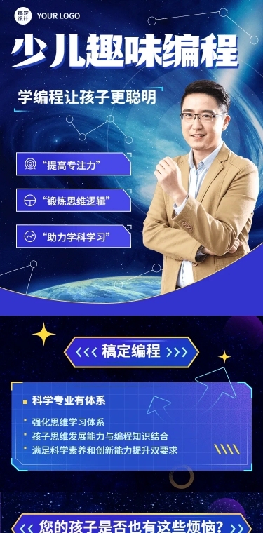少儿编程课程招生宣传科技风课程详情页