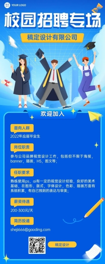 毕业季招聘会企业校园宣讲会流程长图海报预览效果