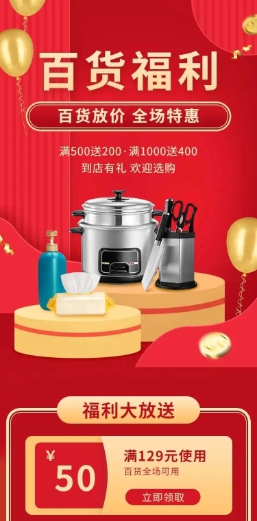 百货通用电商促销宣传推广长页H5