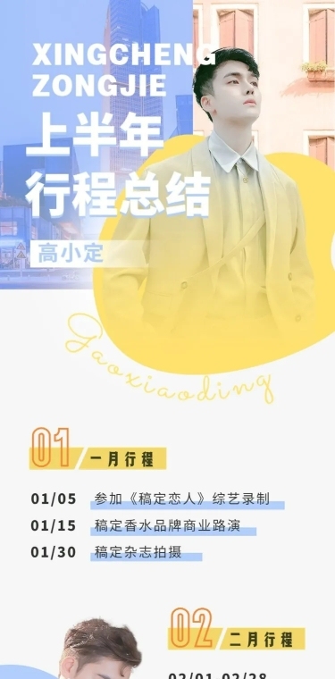 简约唯美风明星行程记录应援长图