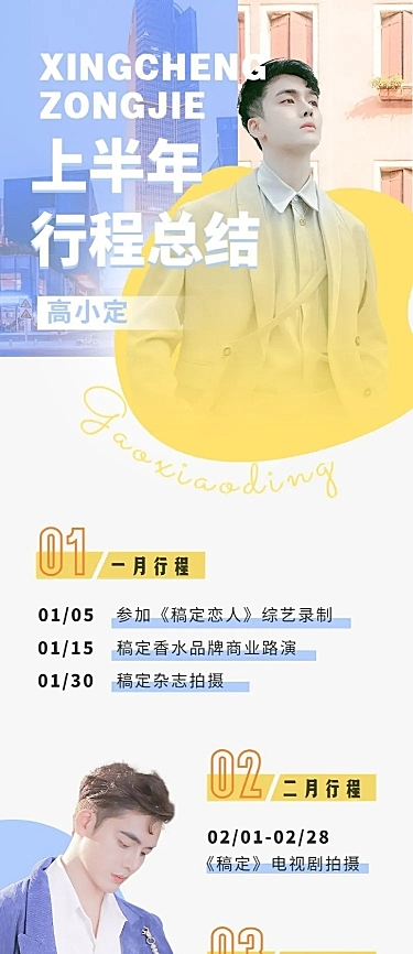 简约唯美风明星行程记录应援长图