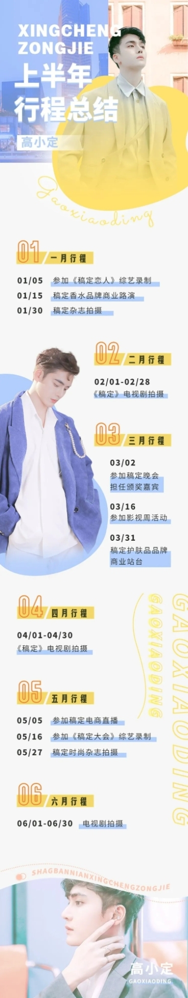 简约唯美风明星行程记录应援长图预览效果