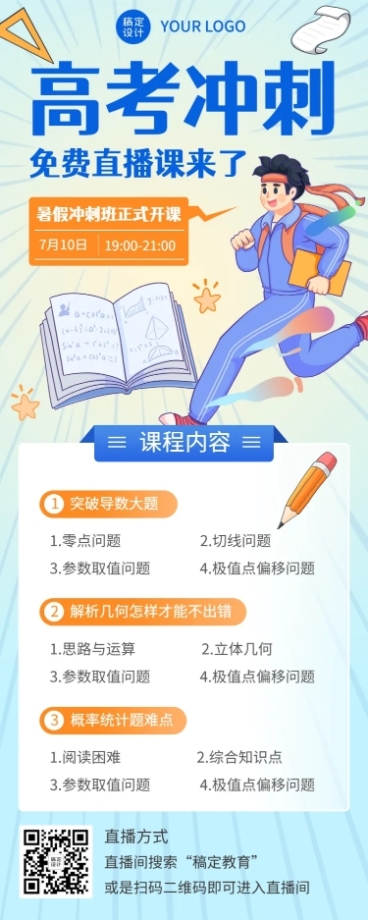 高考暑假班招生直播预告长图海报预览效果