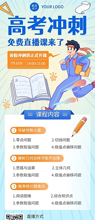 高考暑假班招生直播预告长图海报
