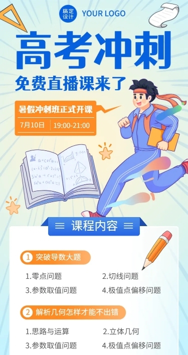 高考暑假班招生直播预告长图海报