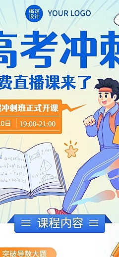 高考暑假班招生直播预告长图海报