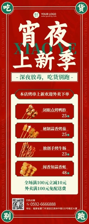 喜庆风餐饮夏季营销烧烤新品上市长图海报