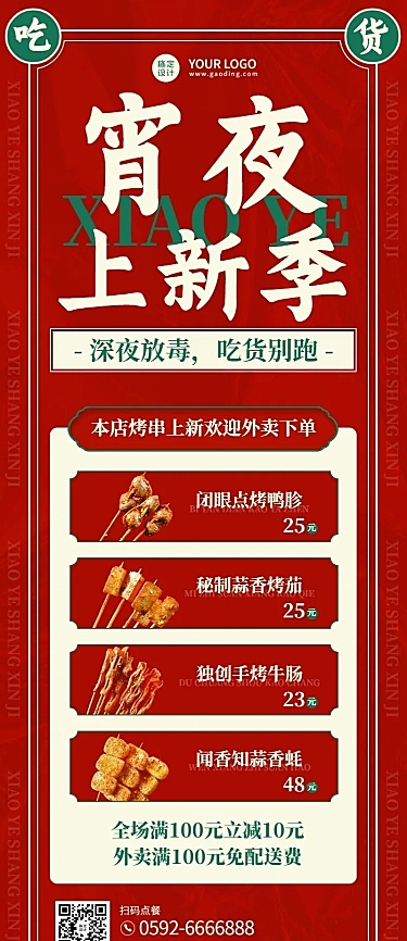 喜庆风餐饮夏季营销烧烤新品上市长图海报