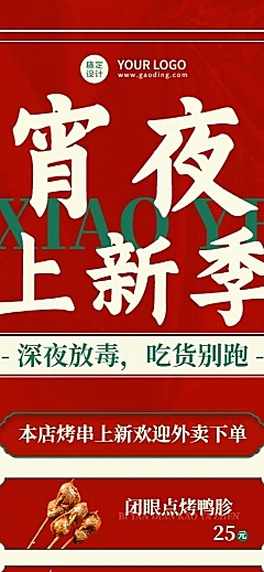 喜庆风餐饮夏季营销烧烤新品上市长图海报