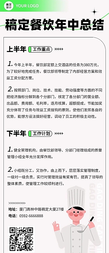 餐饮企业年中工作总结长图海报