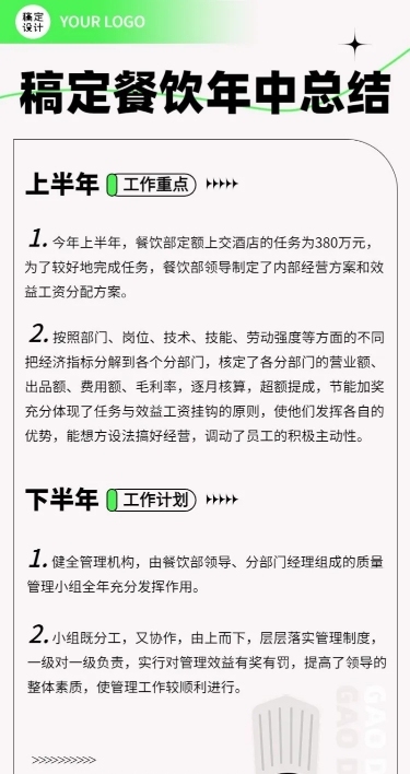 餐饮企业年中工作总结长图海报