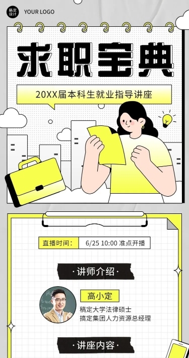 毕业季求职培训直播长图海报