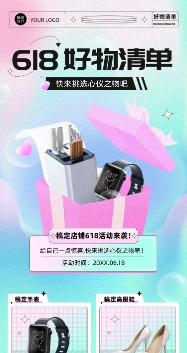 618产品营销好物清单文章长图