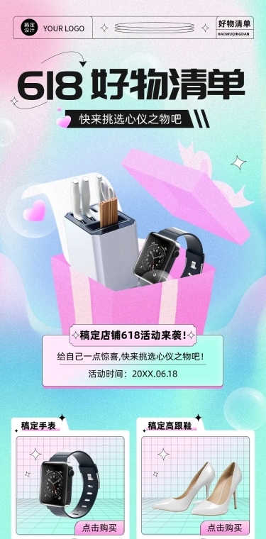 618产品营销好物清单文章长图