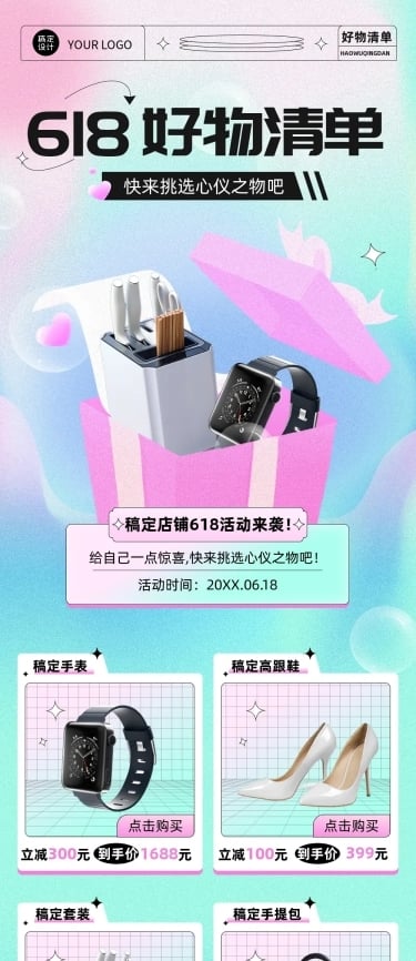 618产品营销好物清单文章长图