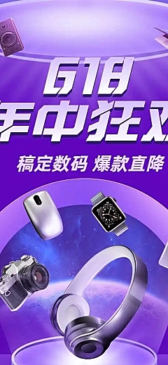 长页H5年中大促618数码家电产品促销活动