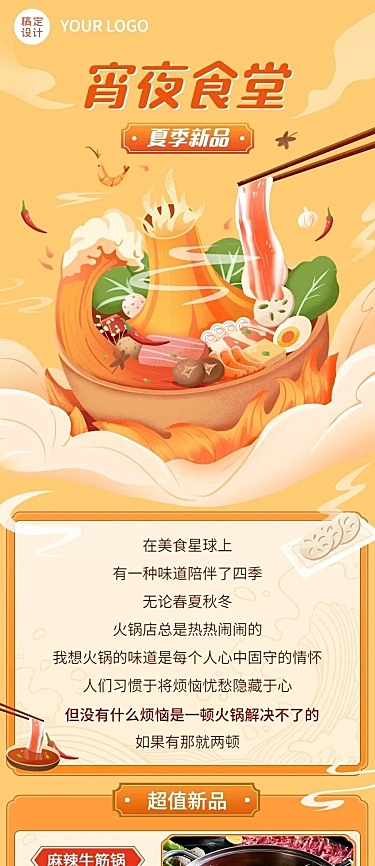 手绘风餐饮夏季营销火锅新品上市文章长图