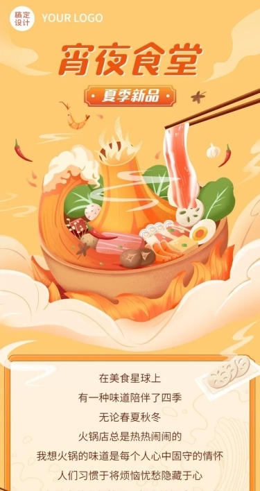 手绘风餐饮夏季营销火锅新品上市文章长图