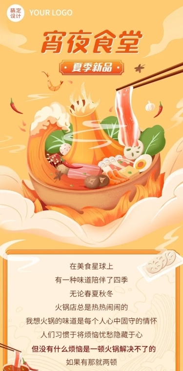 手绘风餐饮夏季营销火锅新品上市文章长图
