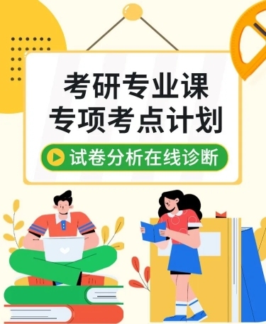 考研专业课招生宣传简约手绘课程详情页