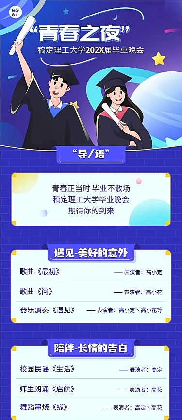毕业季晚会活动宣传文章长图