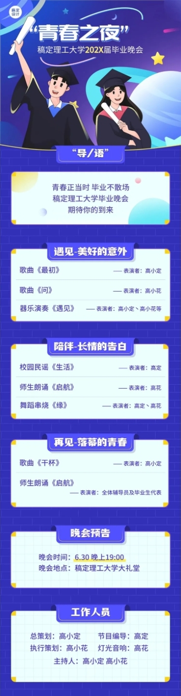 毕业季晚会活动宣传文章长图预览效果